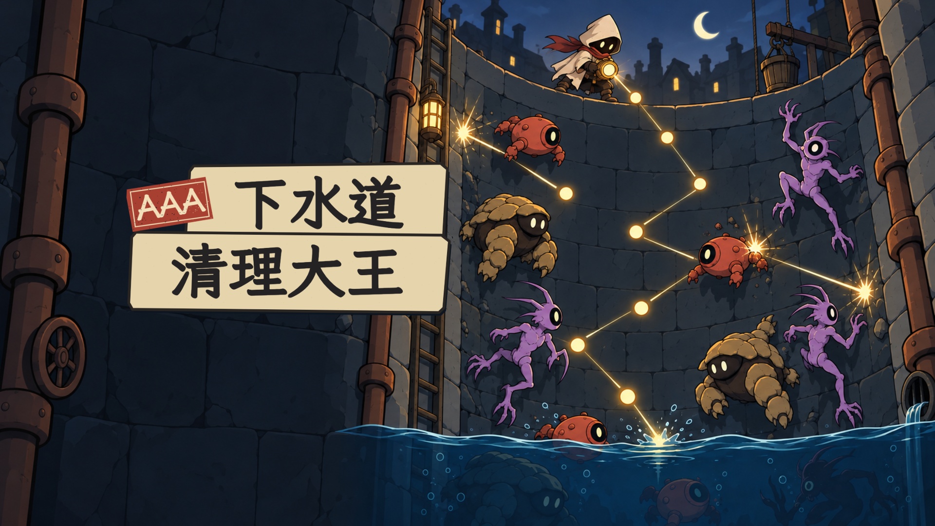 AAA下水道清理大王宣传插画